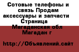 Сотовые телефоны и связь Продам аксессуары и запчасти - Страница 2 . Магаданская обл.,Магадан г.